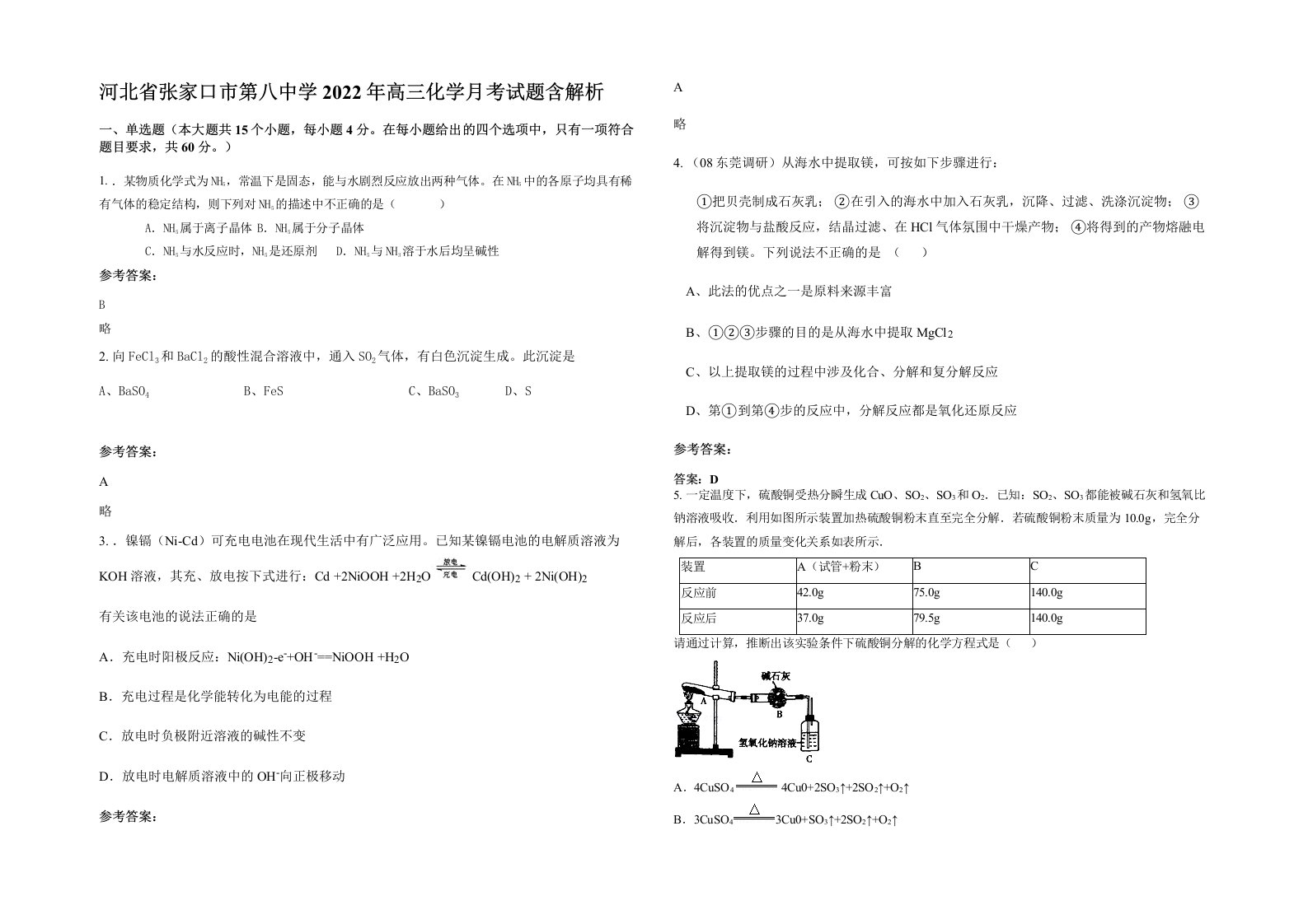 河北省张家口市第八中学2022年高三化学月考试题含解析