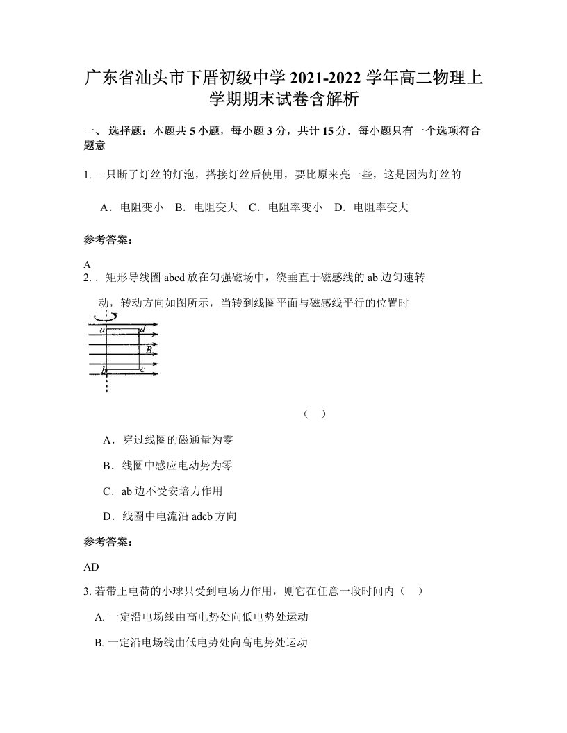 广东省汕头市下厝初级中学2021-2022学年高二物理上学期期末试卷含解析