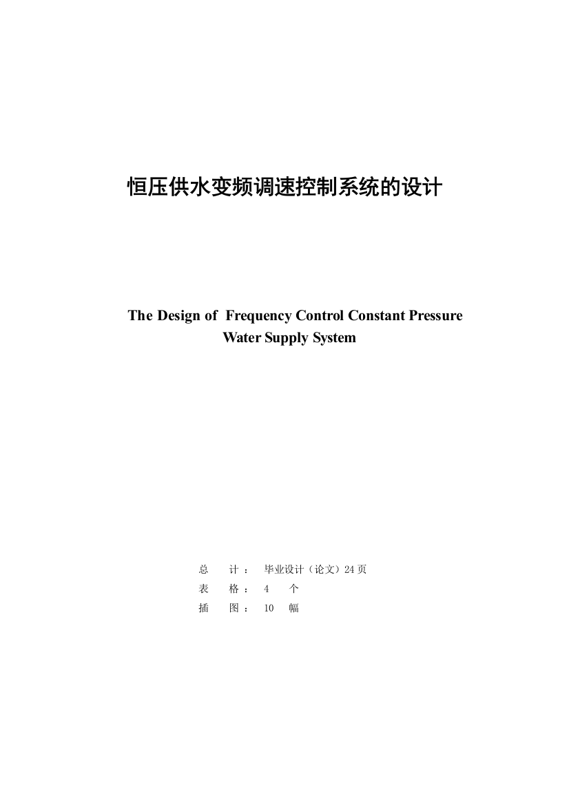 基于恒压供水变频调速控制系统的设计