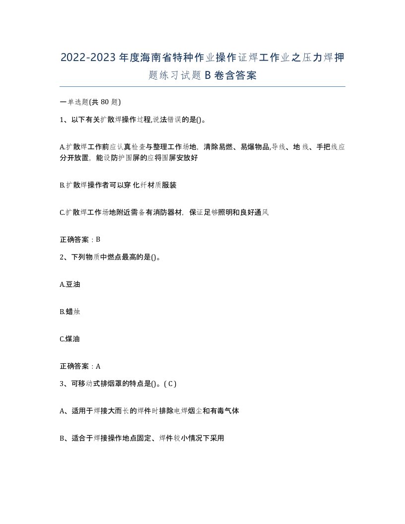 20222023年度海南省特种作业操作证焊工作业之压力焊押题练习试题B卷含答案