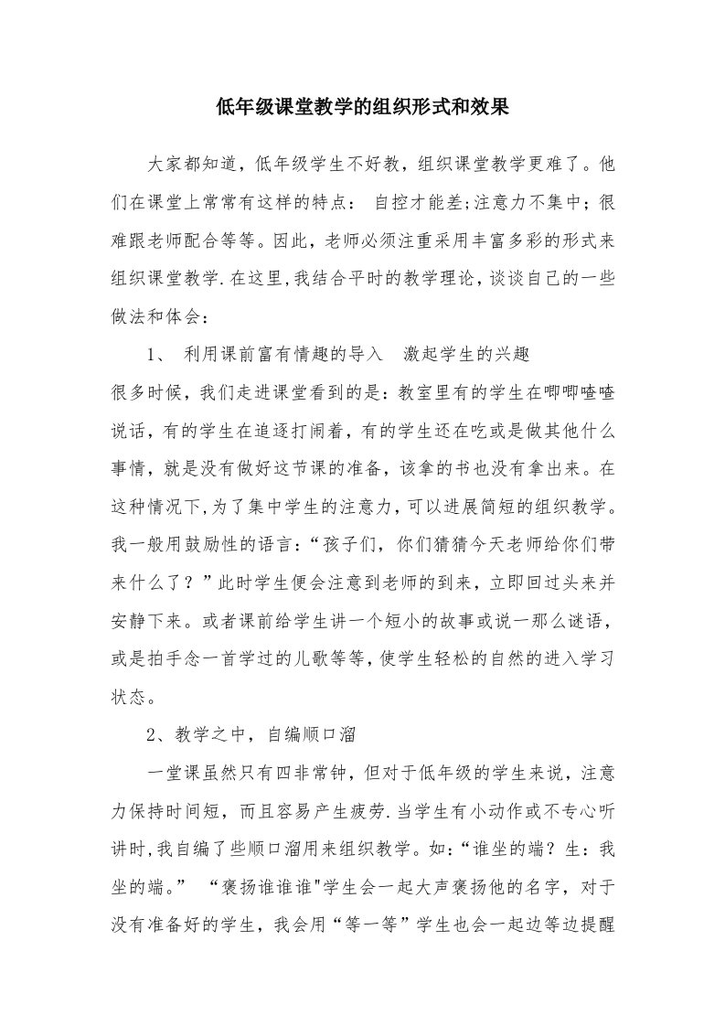 低年级课堂教学的组织形式与效果