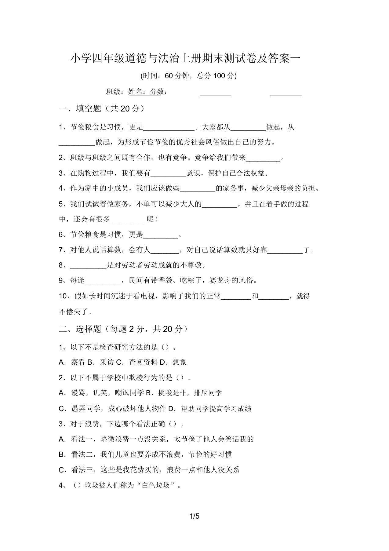 小学四年级道德与法治上册期末测试卷及答案一