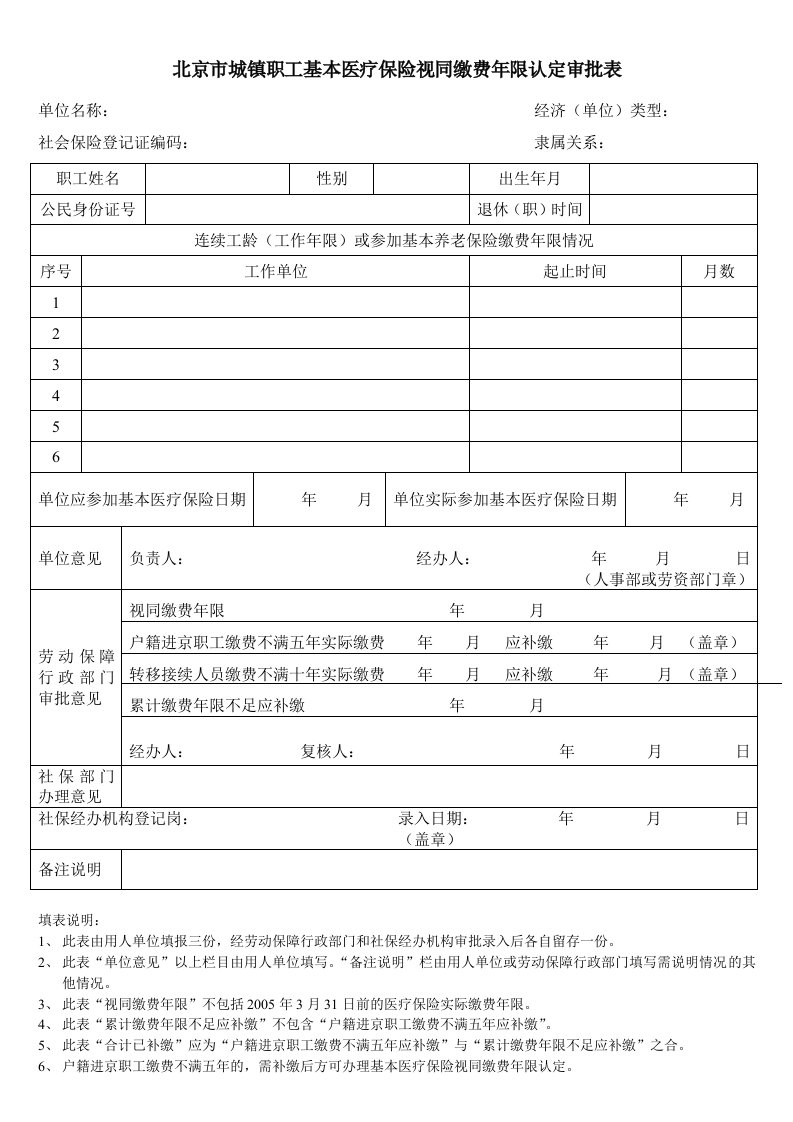 北京市城镇职工基本医疗保险视同缴费年限认定审批表.doc