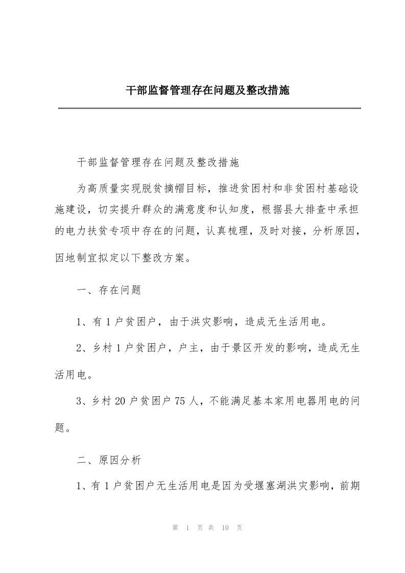 干部监督管理存在问题及整改措施