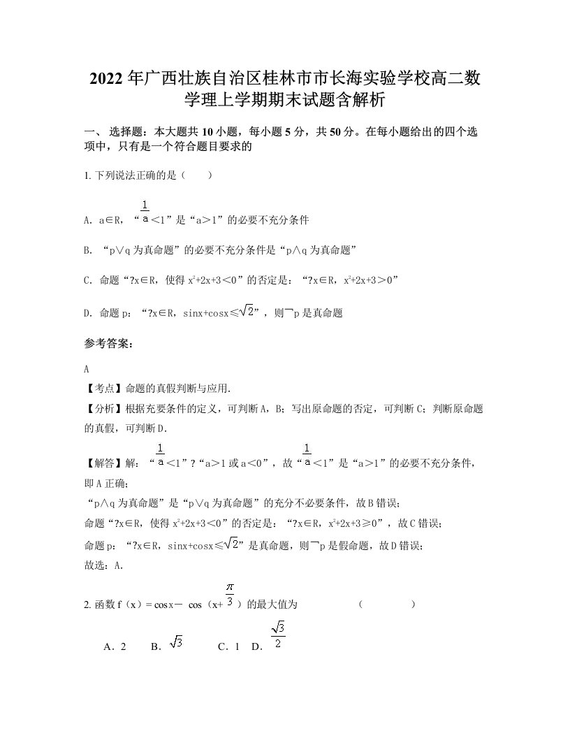 2022年广西壮族自治区桂林市市长海实验学校高二数学理上学期期末试题含解析