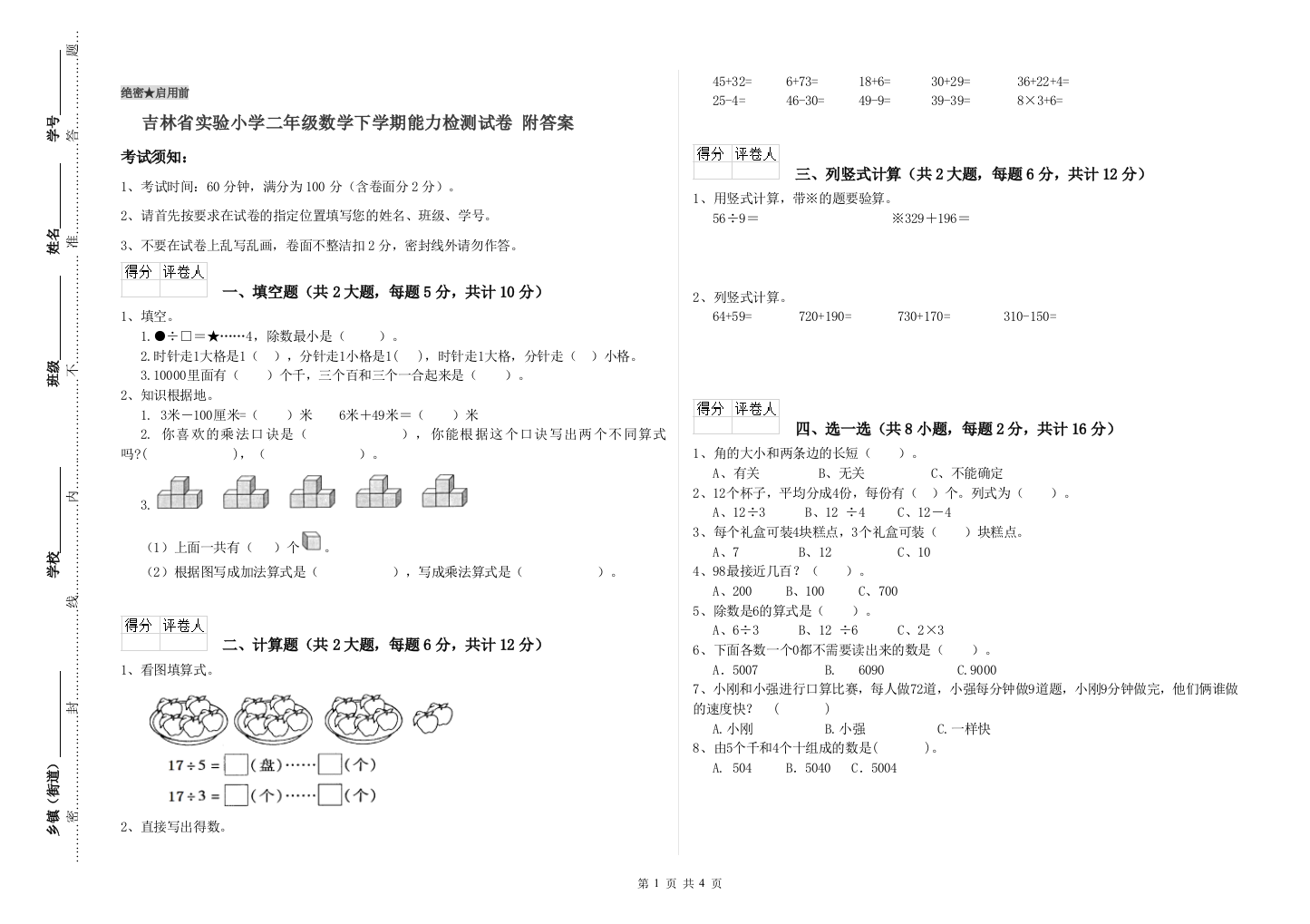 吉林省实验小学二年级数学下学期能力检测试卷-附答案