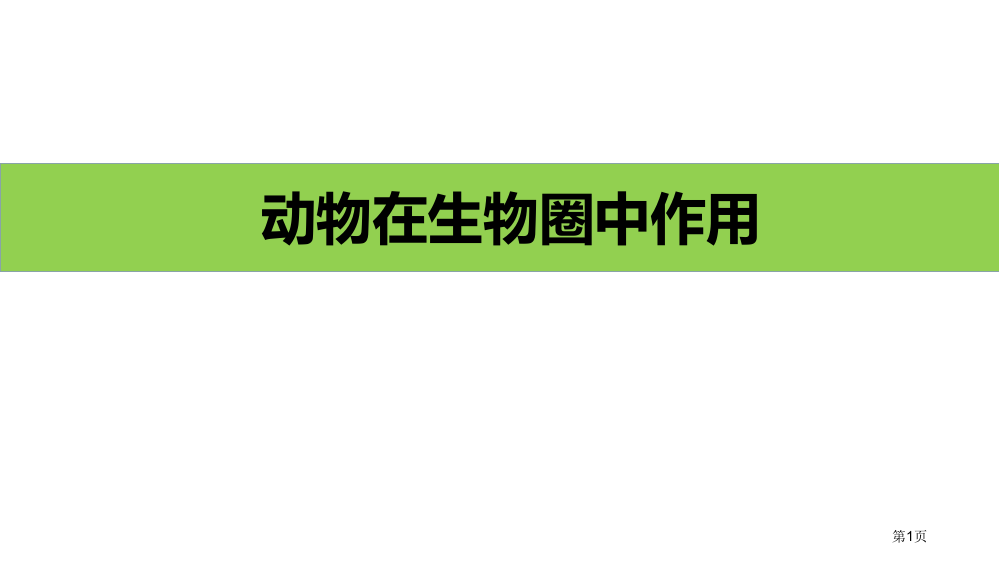 动物在生物圈中的作用优质课件省公开课一等奖新名师优质课比赛一等奖课件