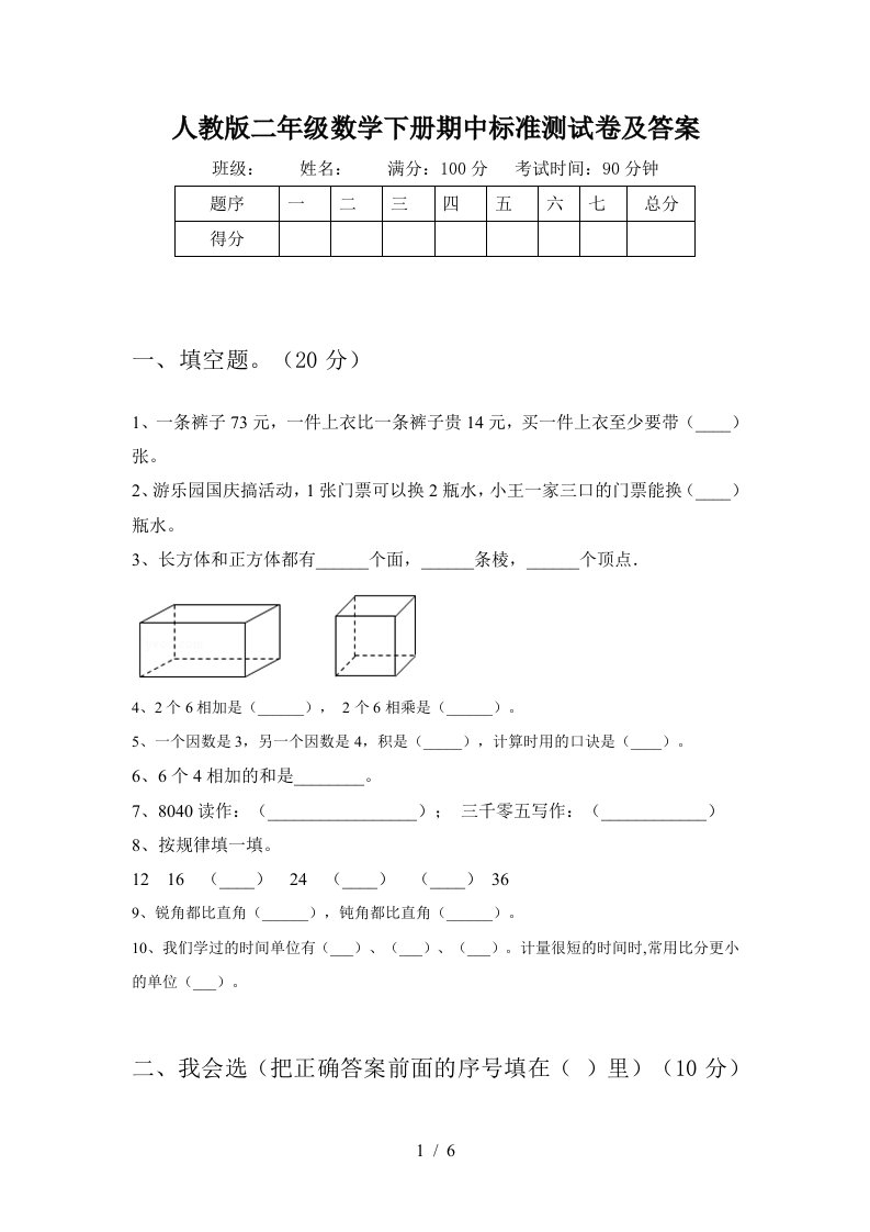 人教版二年级数学下册期中标准测试卷及答案