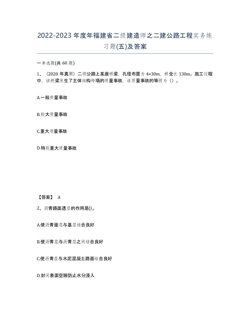 2022-2023年度年福建省二级建造师之二建公路工程实务练习题五及答案