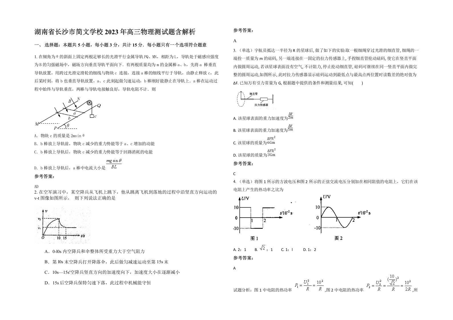 湖南省长沙市简文学校2023年高三物理测试题含解析