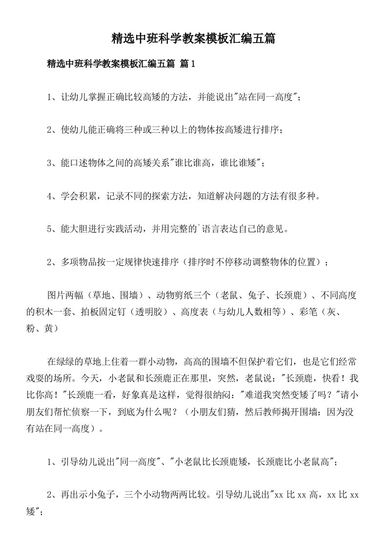 精选中班科学教案模板汇编五篇