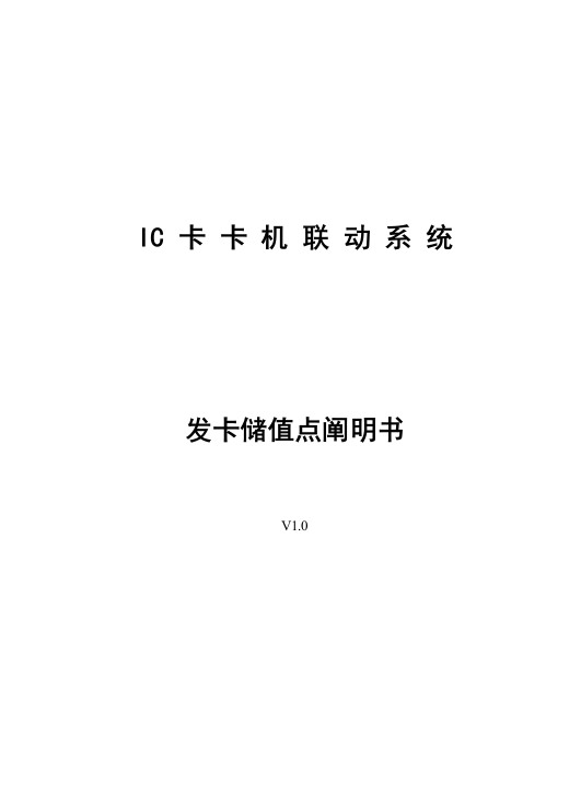 IC卡卡机联动系统发卡储值点说明书