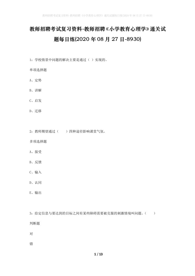 教师招聘考试复习资料-教师招聘小学教育心理学通关试题每日练2020年08月27日-8930_1