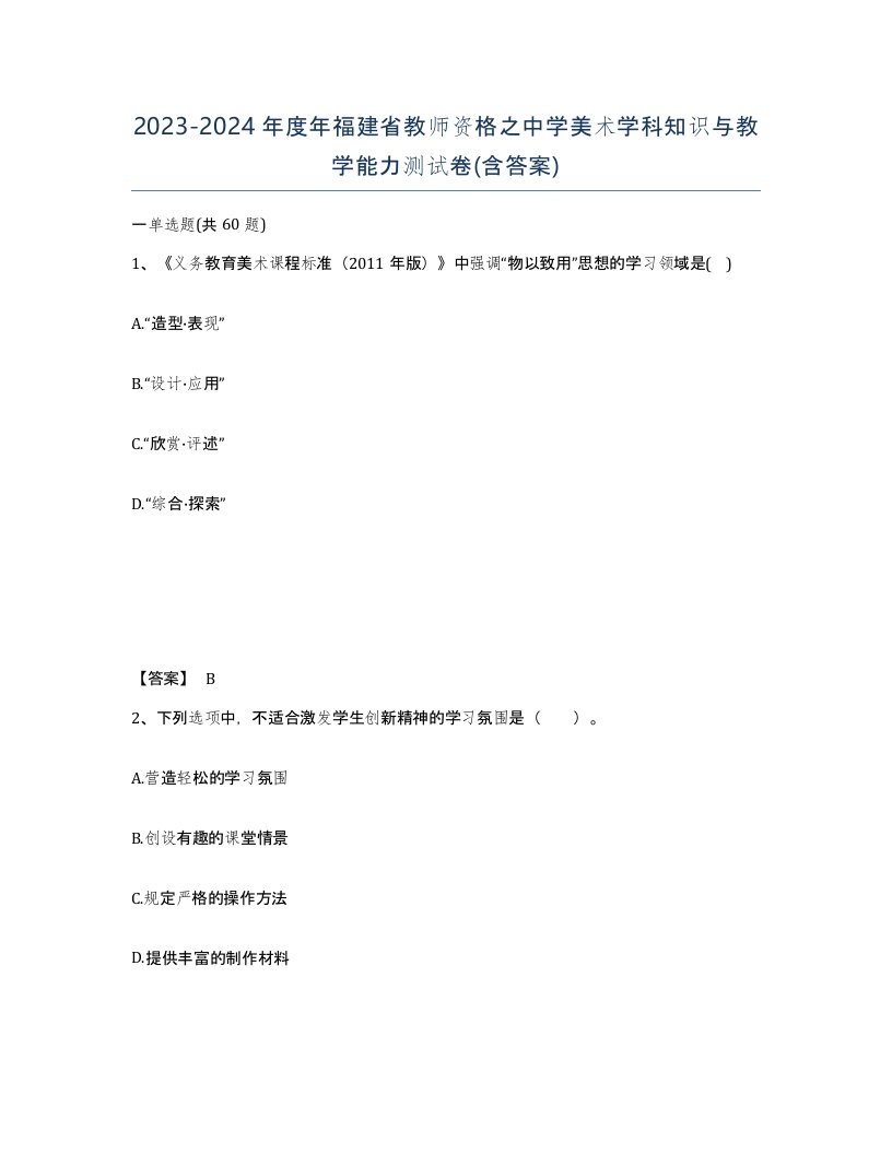 2023-2024年度年福建省教师资格之中学美术学科知识与教学能力测试卷含答案