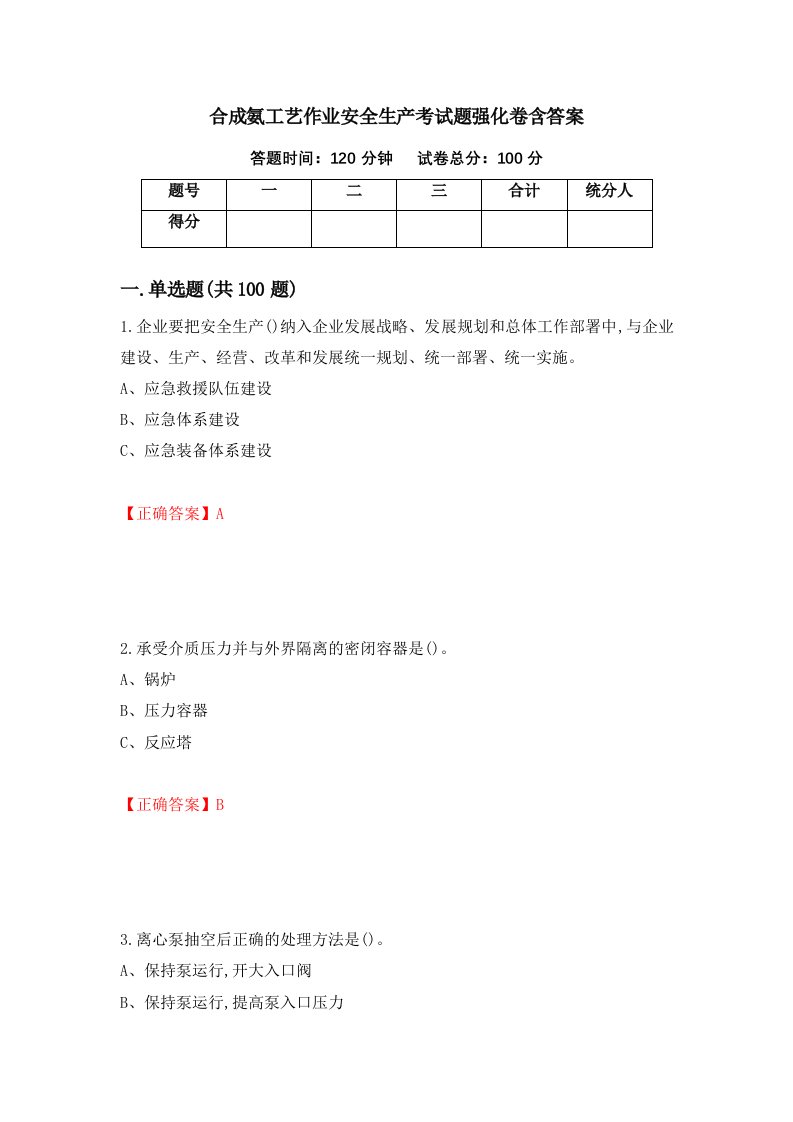 合成氨工艺作业安全生产考试题强化卷含答案第97次