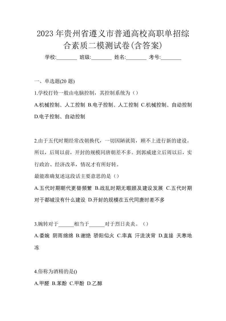 2023年贵州省遵义市普通高校高职单招综合素质二模测试卷含答案