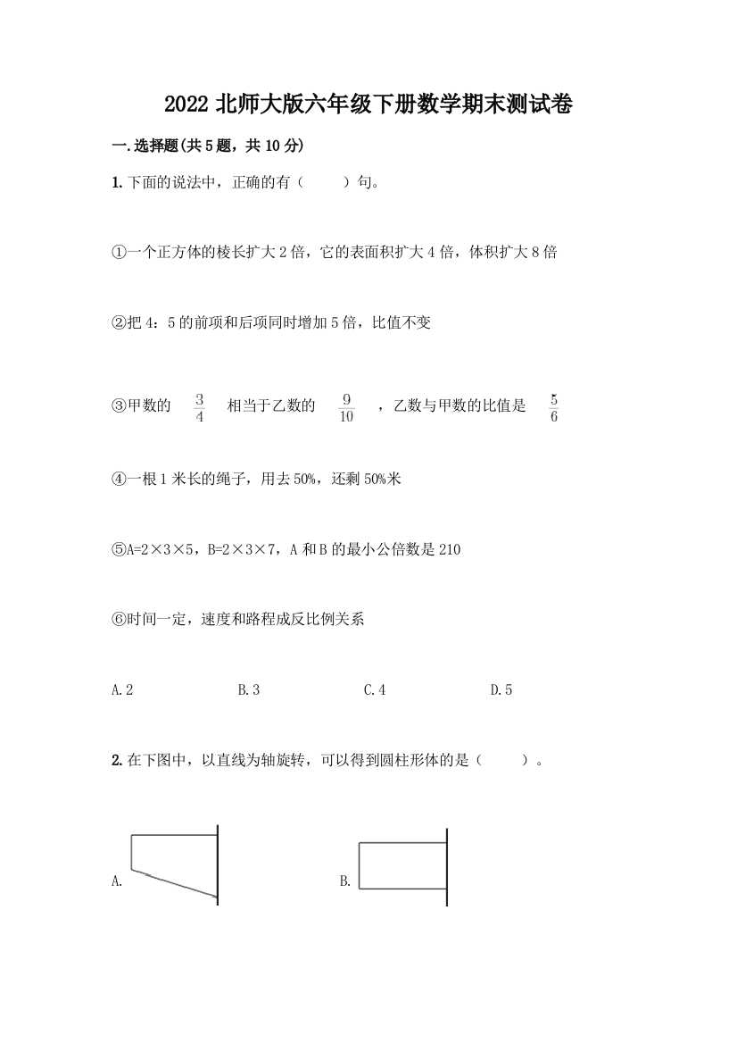 2022北师大版六年级下册数学期末测试卷带答案(突破训练)