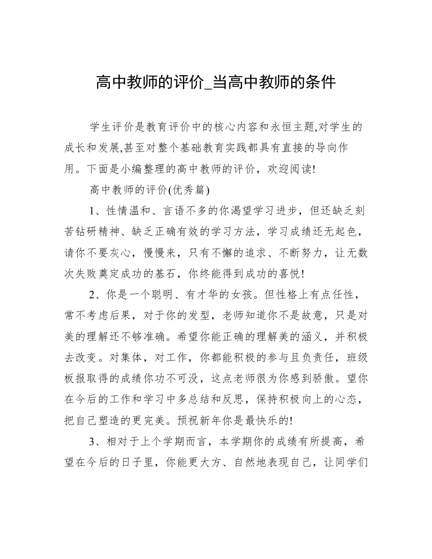 高中教师的评价_当高中教师的条件