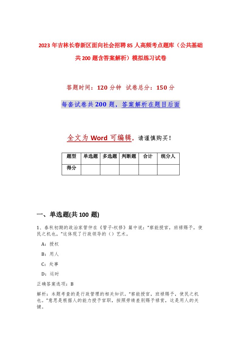 2023年吉林长春新区面向社会招聘85人高频考点题库公共基础共200题含答案解析模拟练习试卷