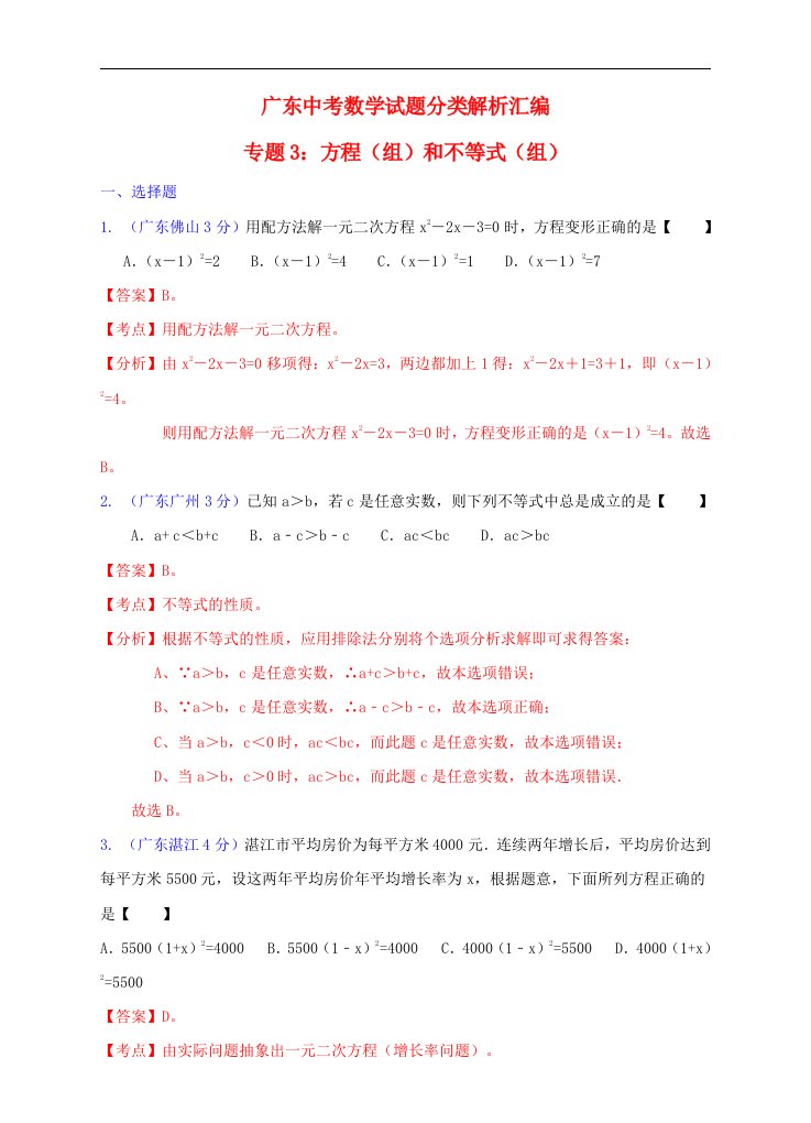 广东省中考数学试题分类解析汇编