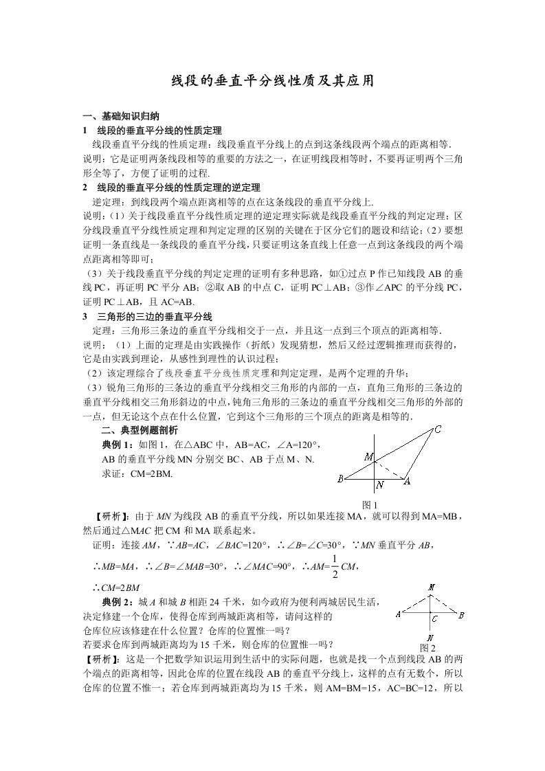 线段的垂直平分线及其应用