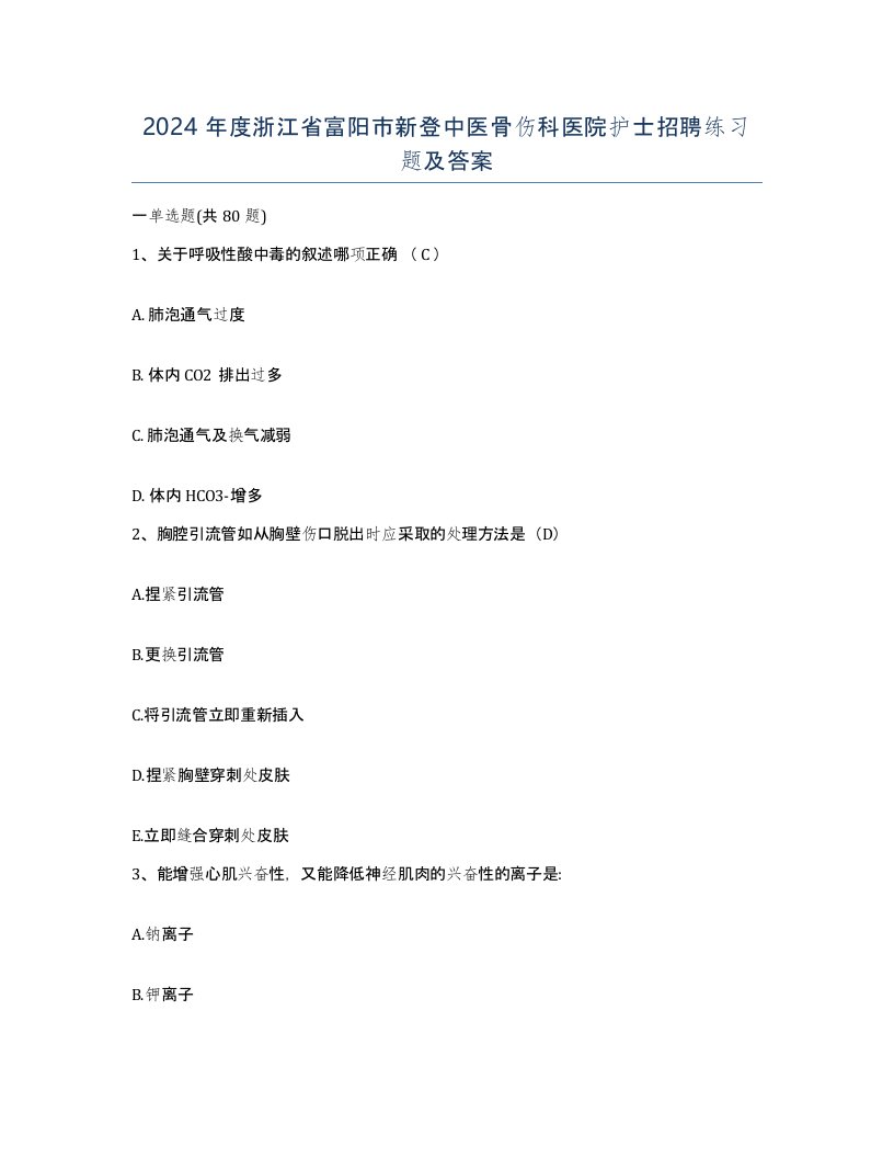 2024年度浙江省富阳市新登中医骨伤科医院护士招聘练习题及答案