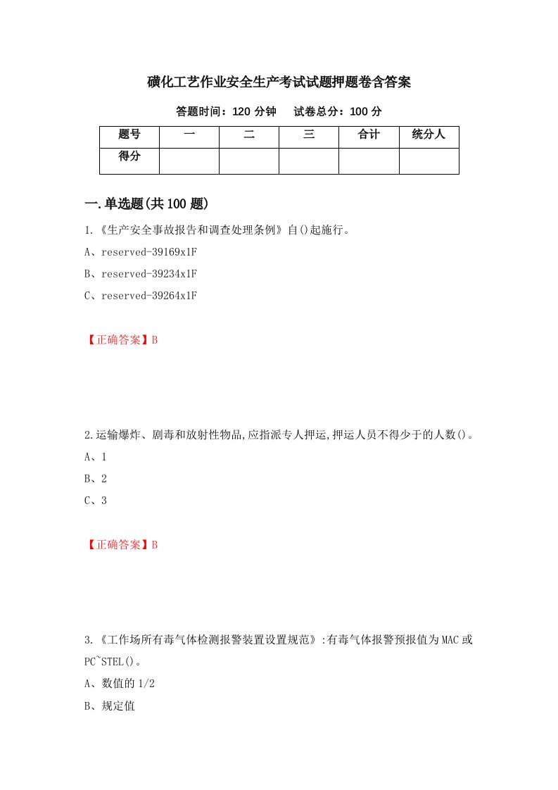 磺化工艺作业安全生产考试试题押题卷含答案第46套