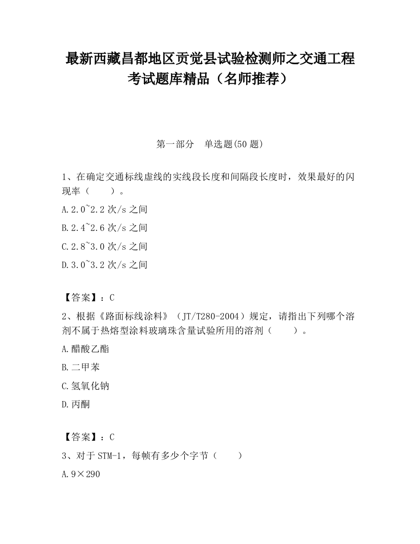 最新西藏昌都地区贡觉县试验检测师之交通工程考试题库精品（名师推荐）