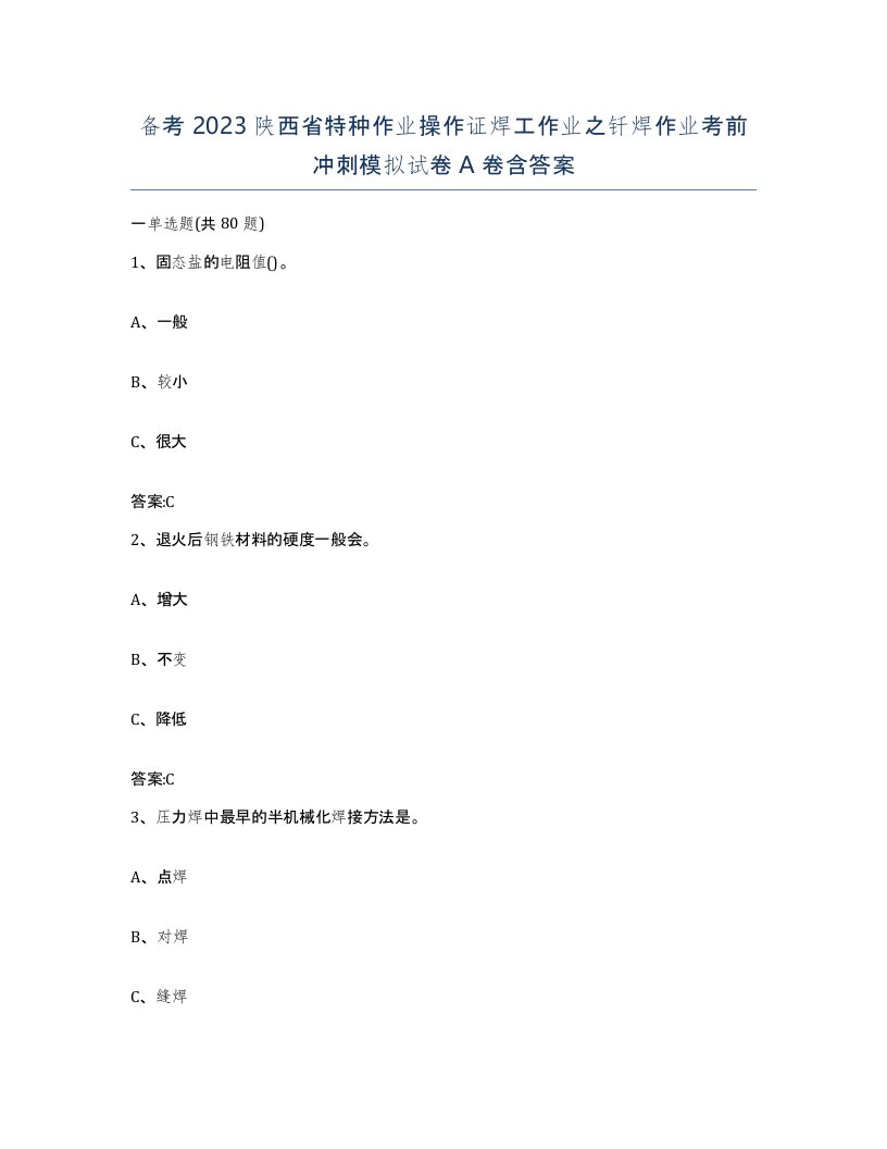 备考2023陕西省特种作业操作证焊工作业之钎焊作业考前冲刺模拟试卷A卷含答案