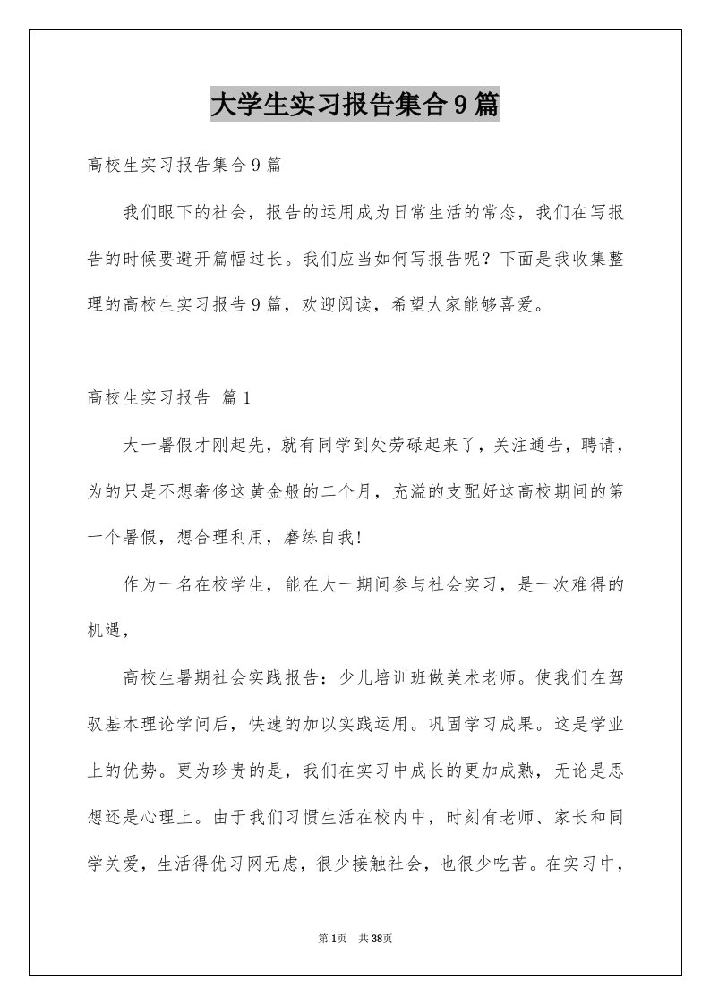 大学生实习报告集合9篇范文