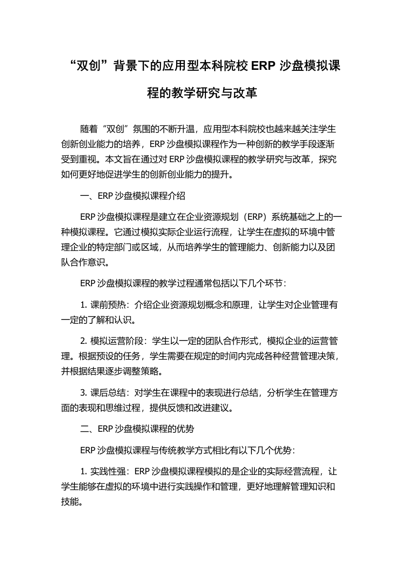 “双创”背景下的应用型本科院校ERP沙盘模拟课程的教学研究与改革