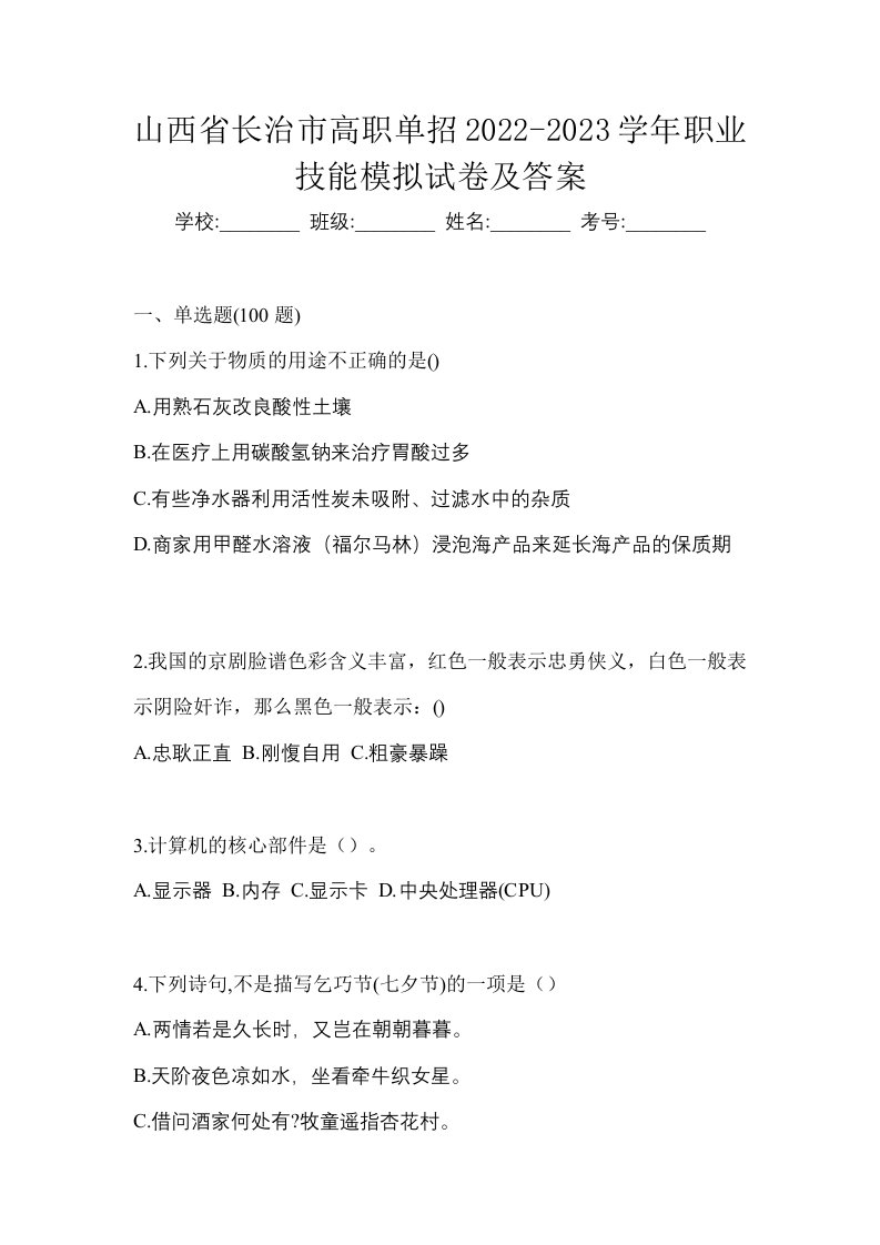 山西省长治市高职单招2022-2023学年职业技能模拟试卷及答案