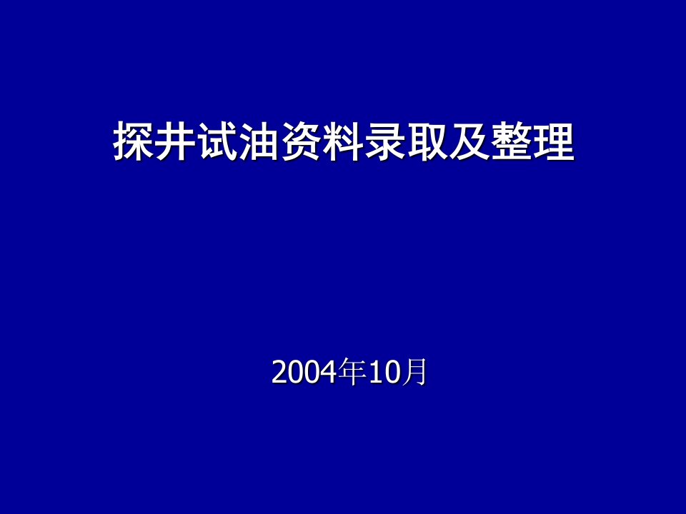 探井试油资料录取及整理