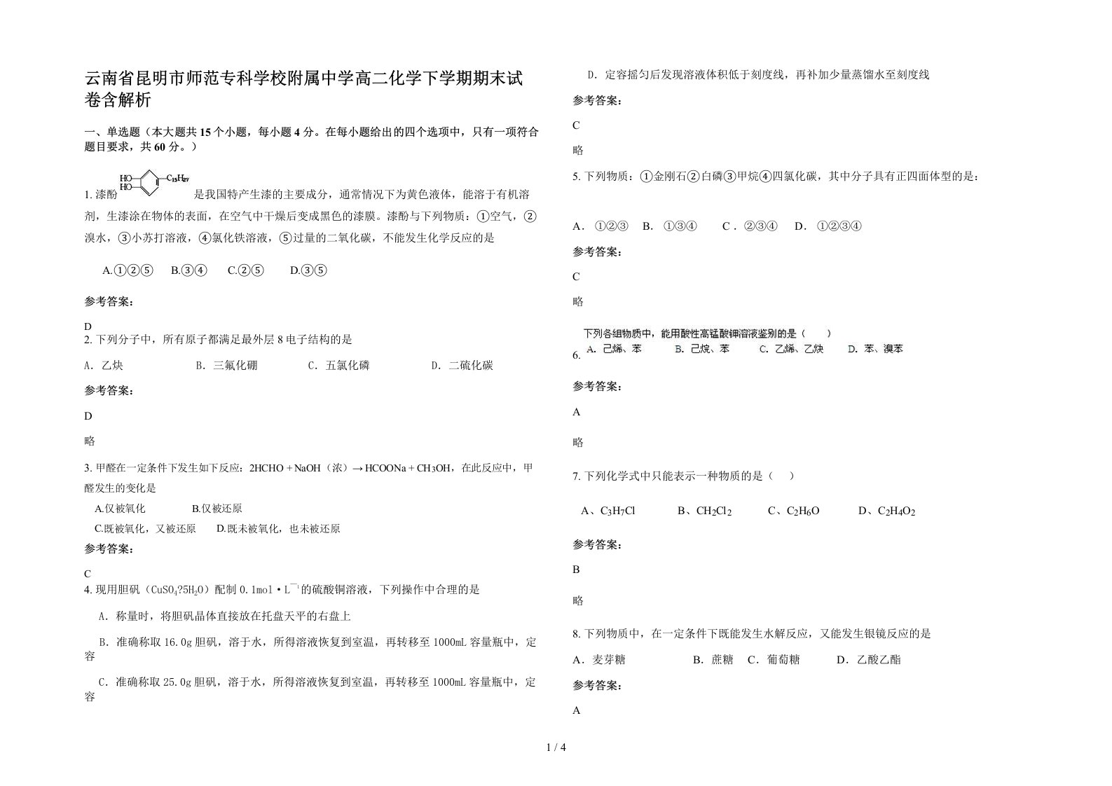 云南省昆明市师范专科学校附属中学高二化学下学期期末试卷含解析