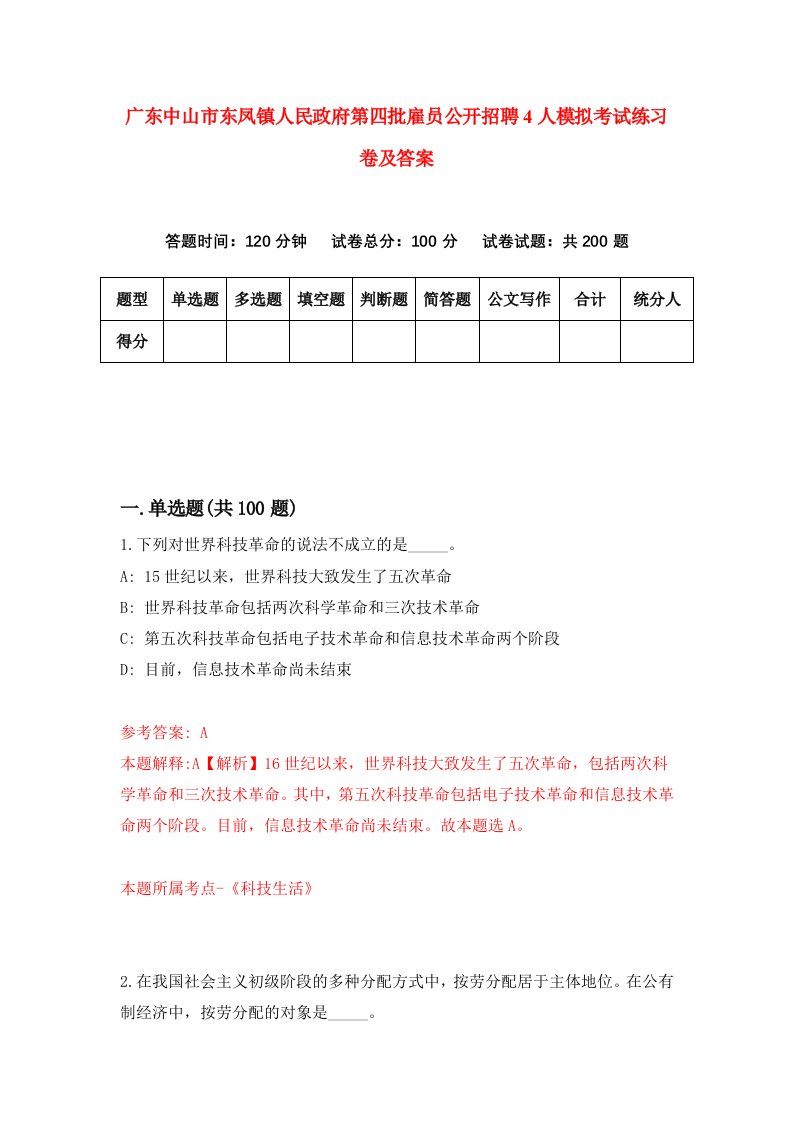 广东中山市东凤镇人民政府第四批雇员公开招聘4人模拟考试练习卷及答案第4次