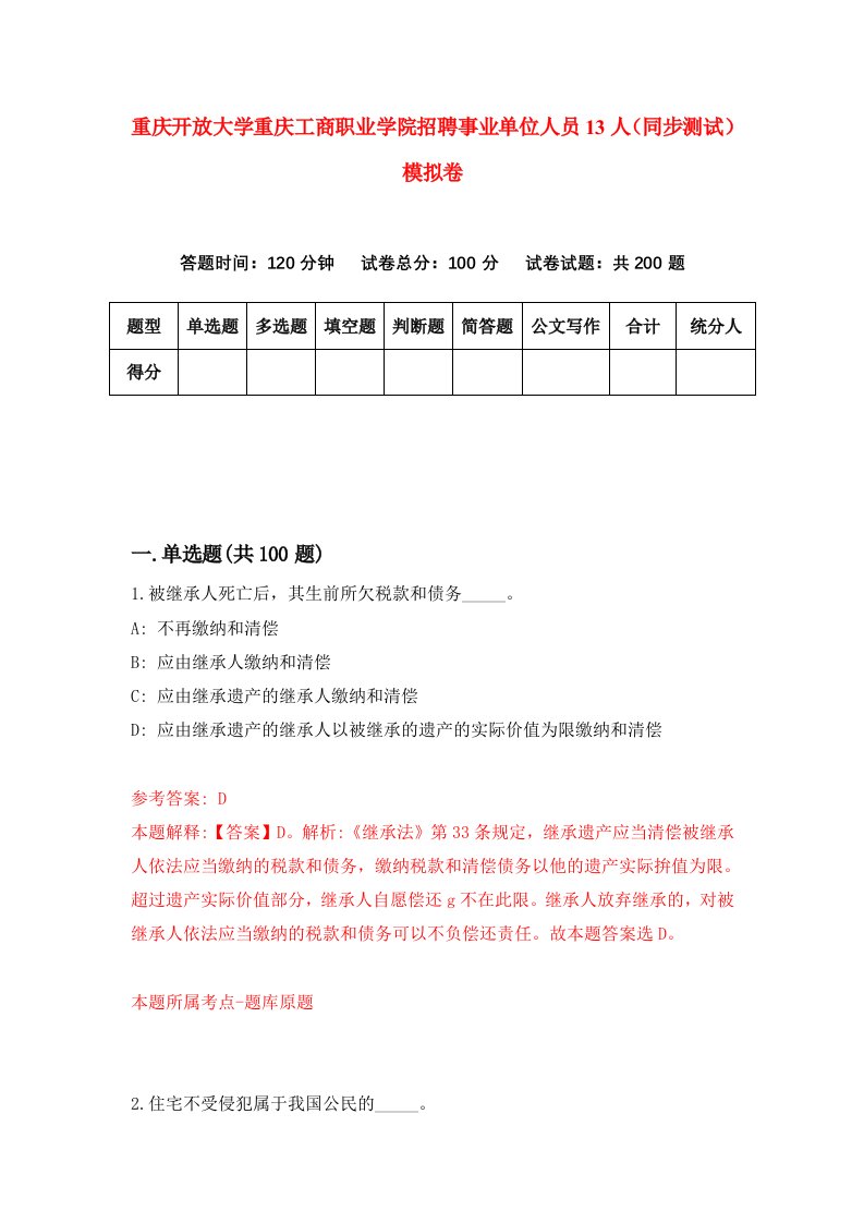 重庆开放大学重庆工商职业学院招聘事业单位人员13人同步测试模拟卷第68卷