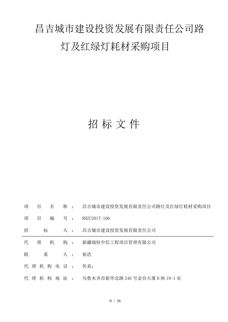 昌吉城市建设投资发展有限责任公司路灯及红绿灯耗材采购项目