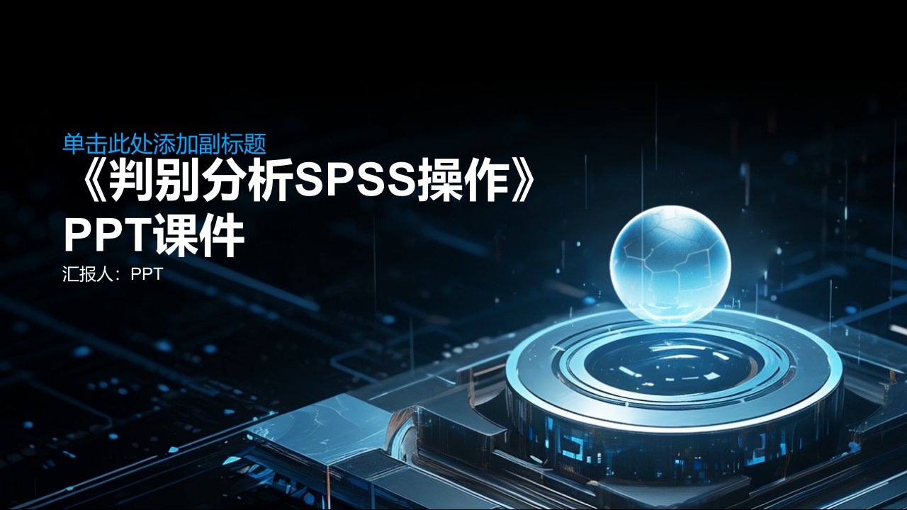 《判别分析SPSS操作》课件