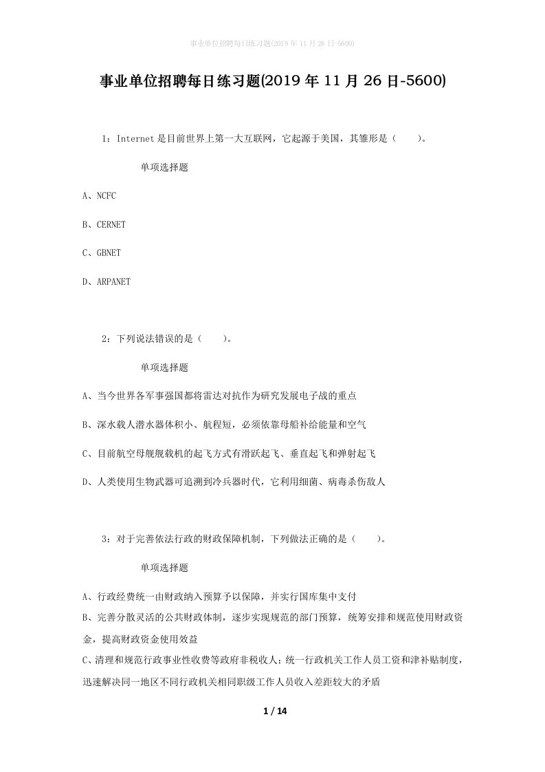 事业单位招聘每日练习题2019年11月26日-5600