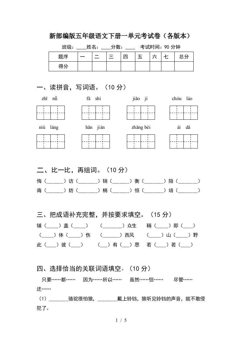 新部编版五年级语文下册一单元考试卷(各版本)