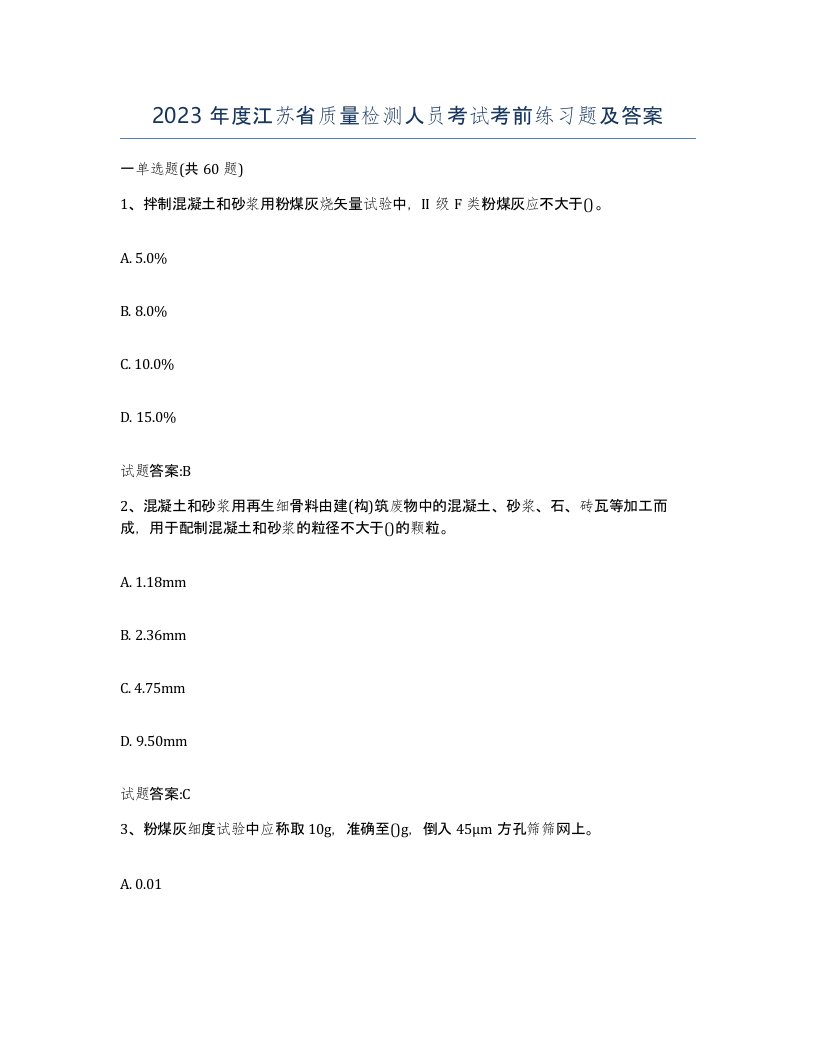 2023年度江苏省质量检测人员考试考前练习题及答案