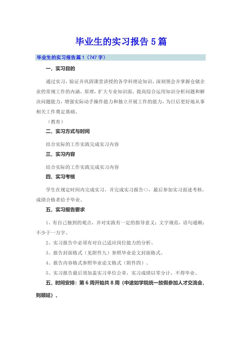 毕业生的实习报告5篇