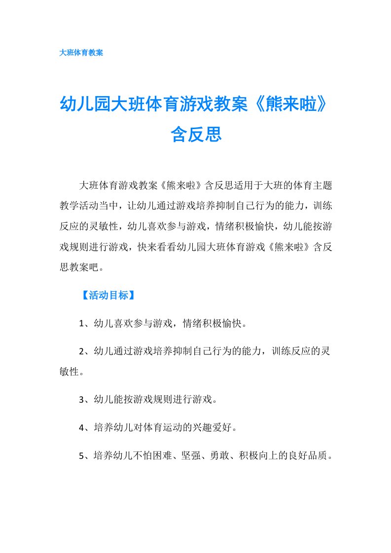 幼儿园大班体育游戏教案《熊来啦》含反思