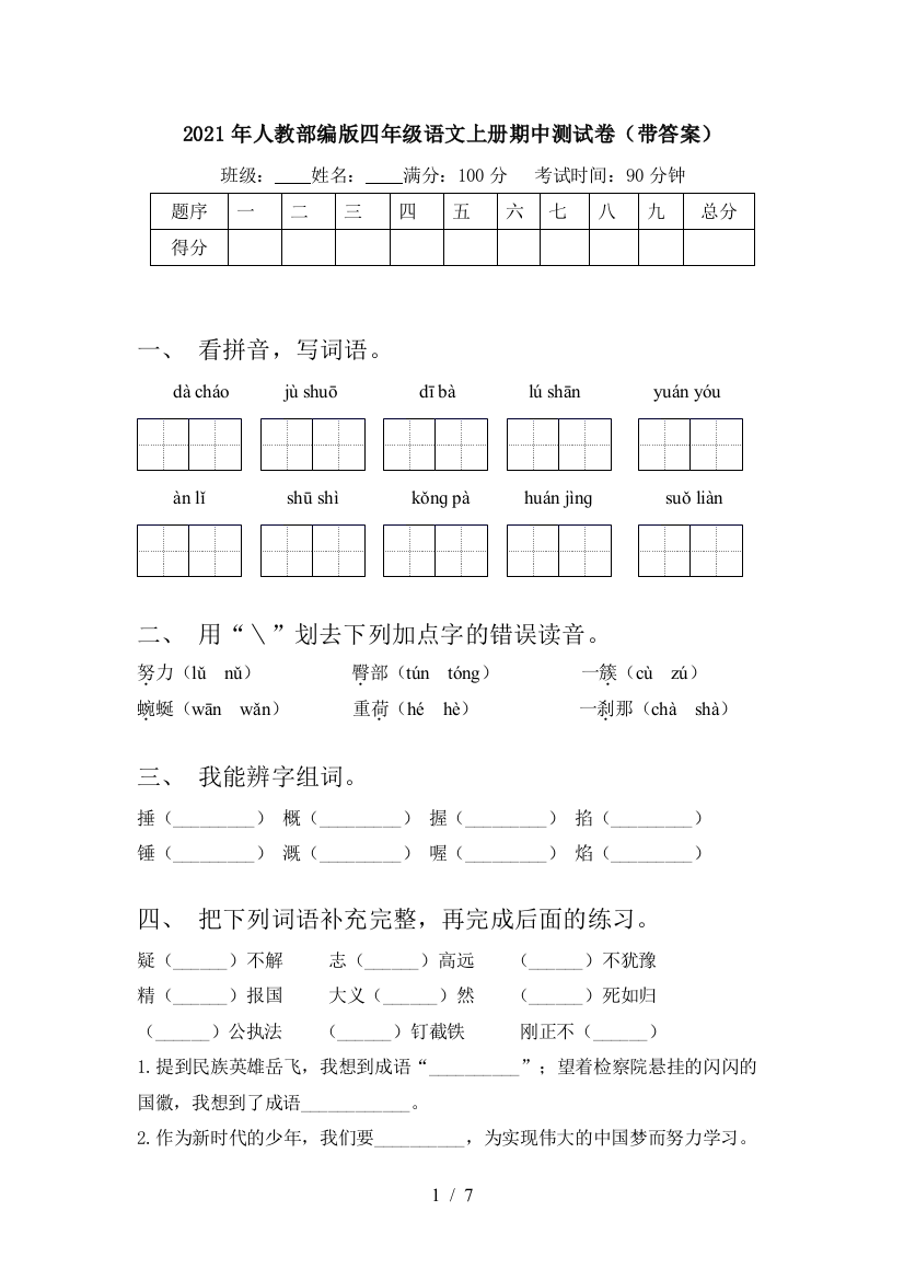 2021年人教部编版四年级语文上册期中测试卷(带答案)