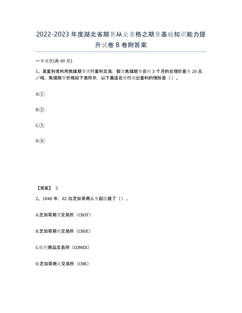 2022-2023年度湖北省期货从业资格之期货基础知识能力提升试卷B卷附答案