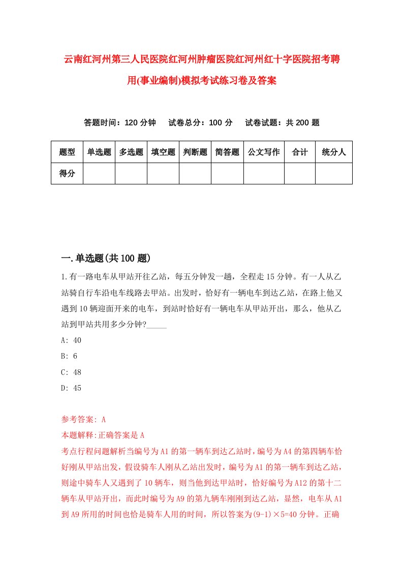 云南红河州第三人民医院红河州肿瘤医院红河州红十字医院招考聘用事业编制模拟考试练习卷及答案8