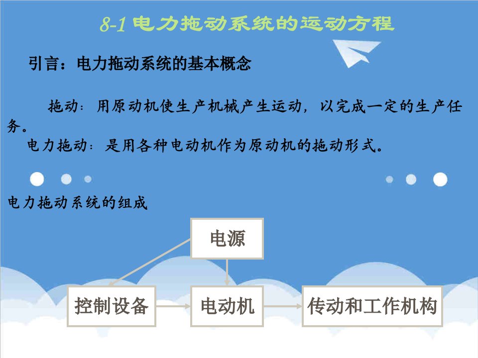 电力行业-电力拖动系统的运动方程