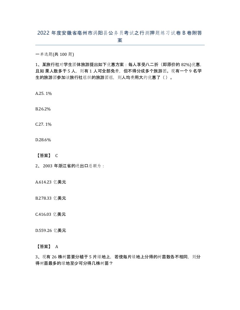 2022年度安徽省亳州市涡阳县公务员考试之行测押题练习试卷B卷附答案