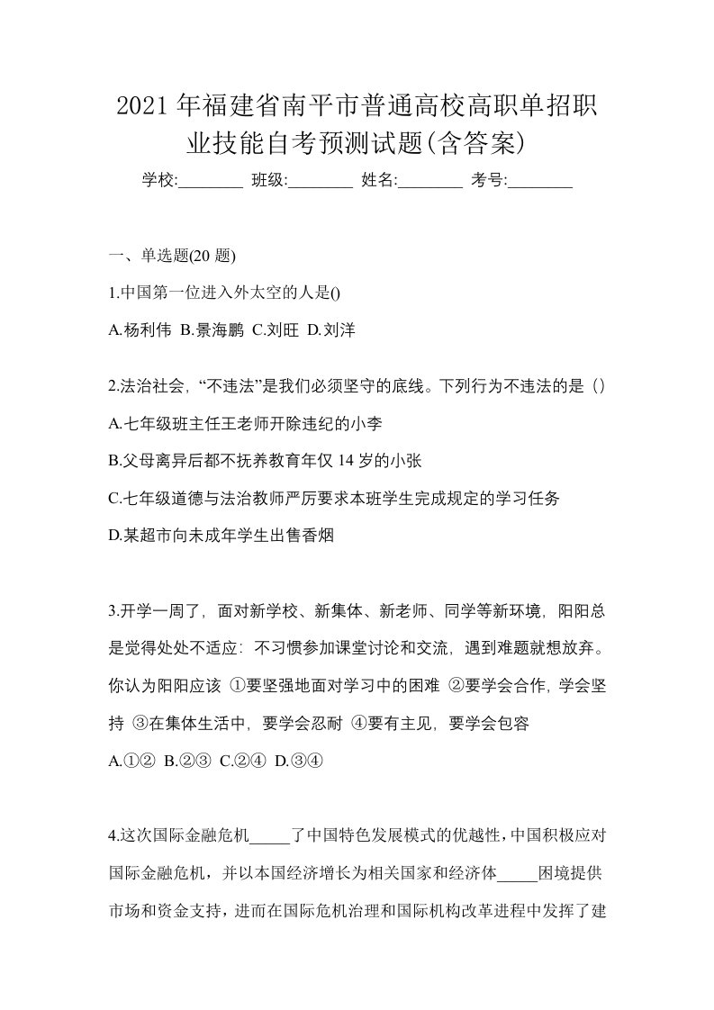 2021年福建省南平市普通高校高职单招职业技能自考预测试题含答案