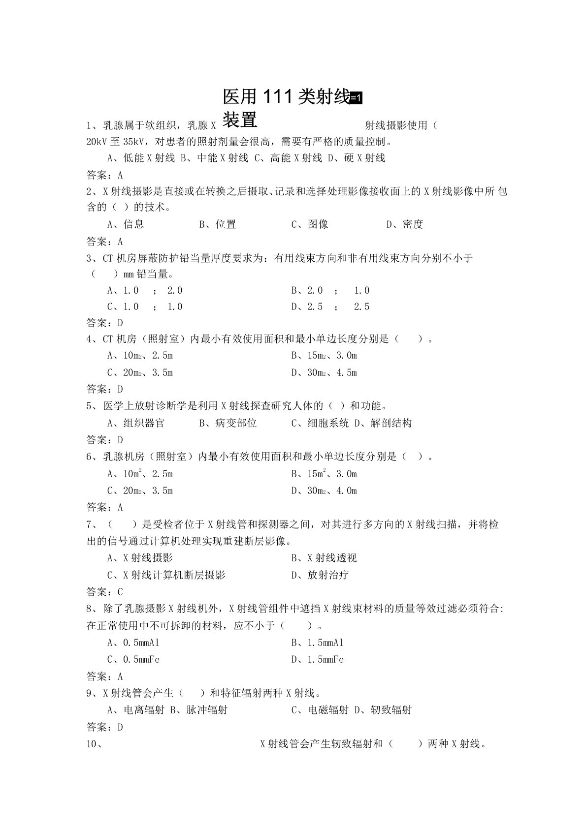 医用Ⅲ类射线装置辐射工作人员考试题库带答案